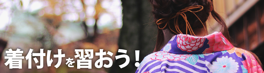 着付けを習おう!
